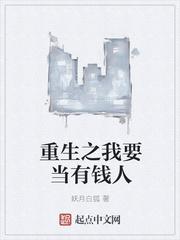 重生之我要當(dāng)有錢人